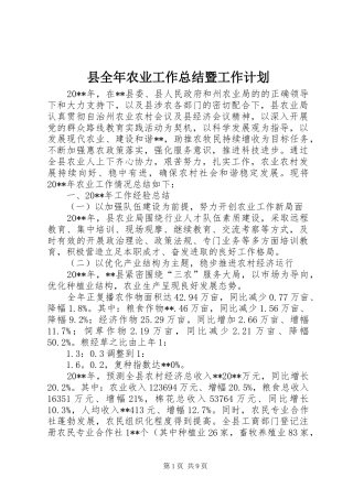 县全年农业工作总结暨工作计划 