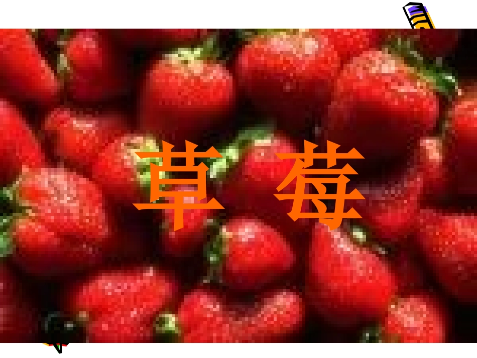 高中语文 5(草莓)课件沪教版第一册 课件_第1页