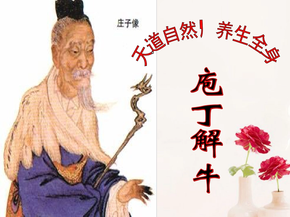 高中语文(庖丁解牛)课件6 新人教版选修 课件_第1页