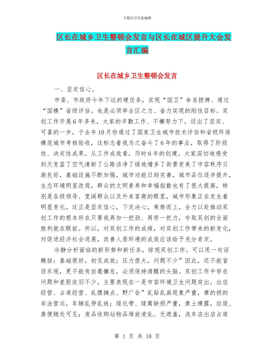 区长在城乡卫生整顿会发言与区长在城区提升大会发言汇编_第1页