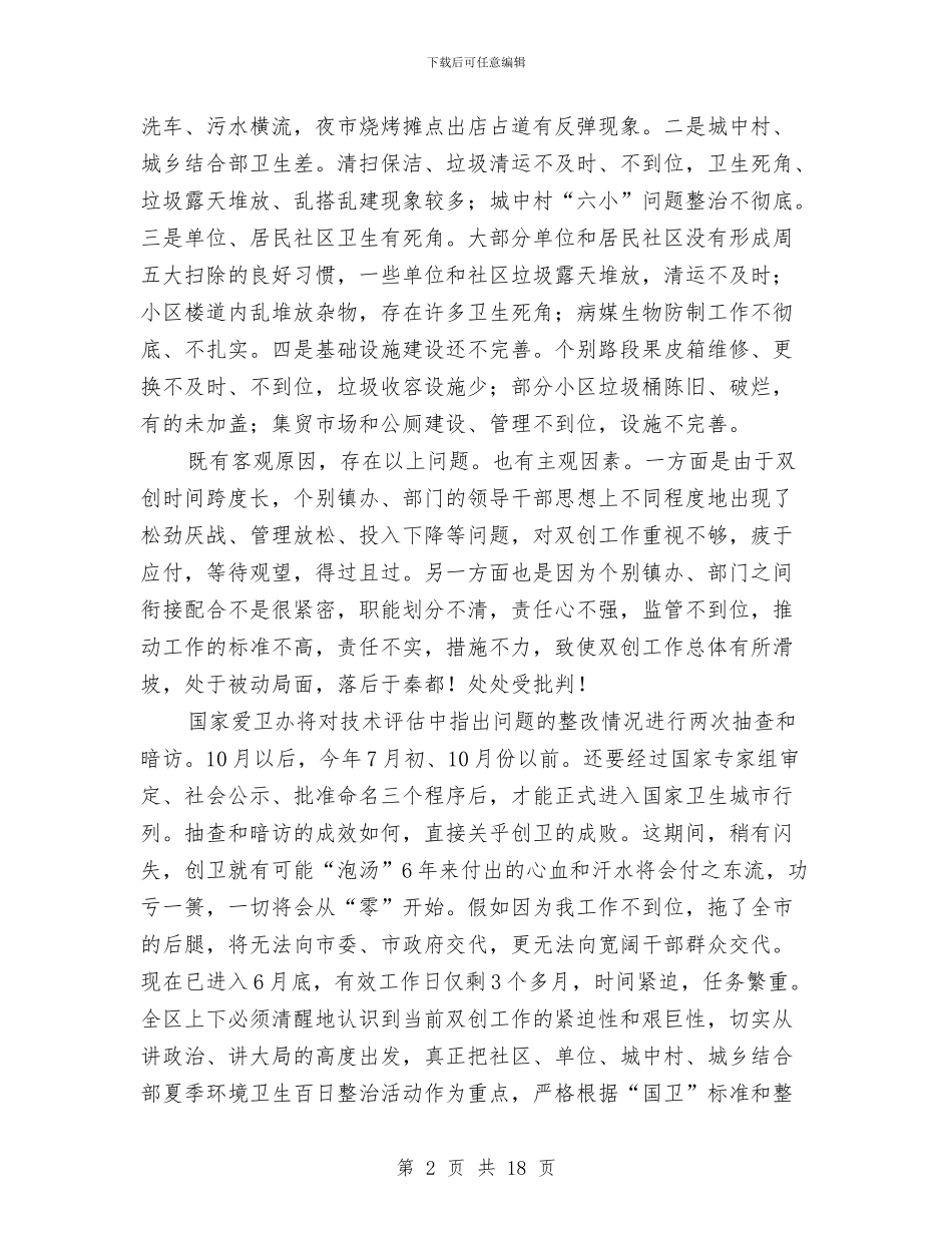区长在城乡卫生整顿会发言与区长在城区提升大会发言汇编_第2页