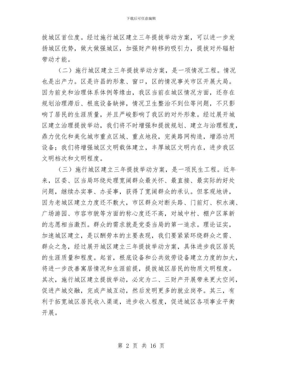 区长在城区提升大会发言与区长在城市改造发展工作会讲话汇编_第2页