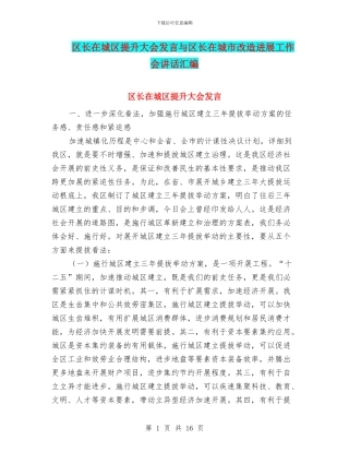 区长在城区提升大会发言与区长在城市改造发展工作会讲话汇编