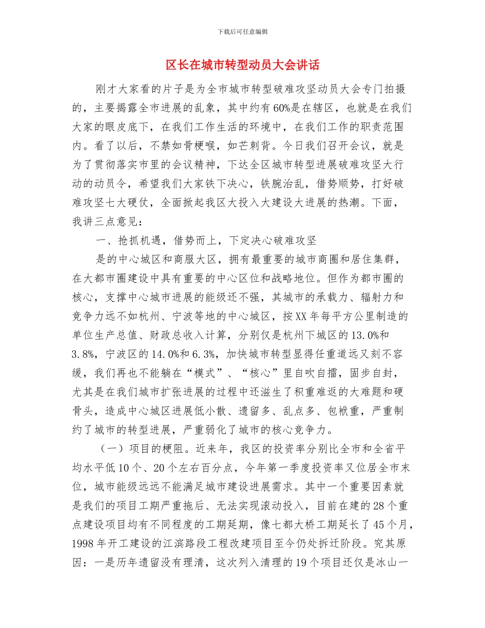 区长在城市管理仪式发言与区长在城市转型动员大会讲话汇编_第3页