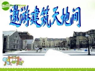 高三语文上册(遨游建筑天地间)课件 人教版第五册 课件