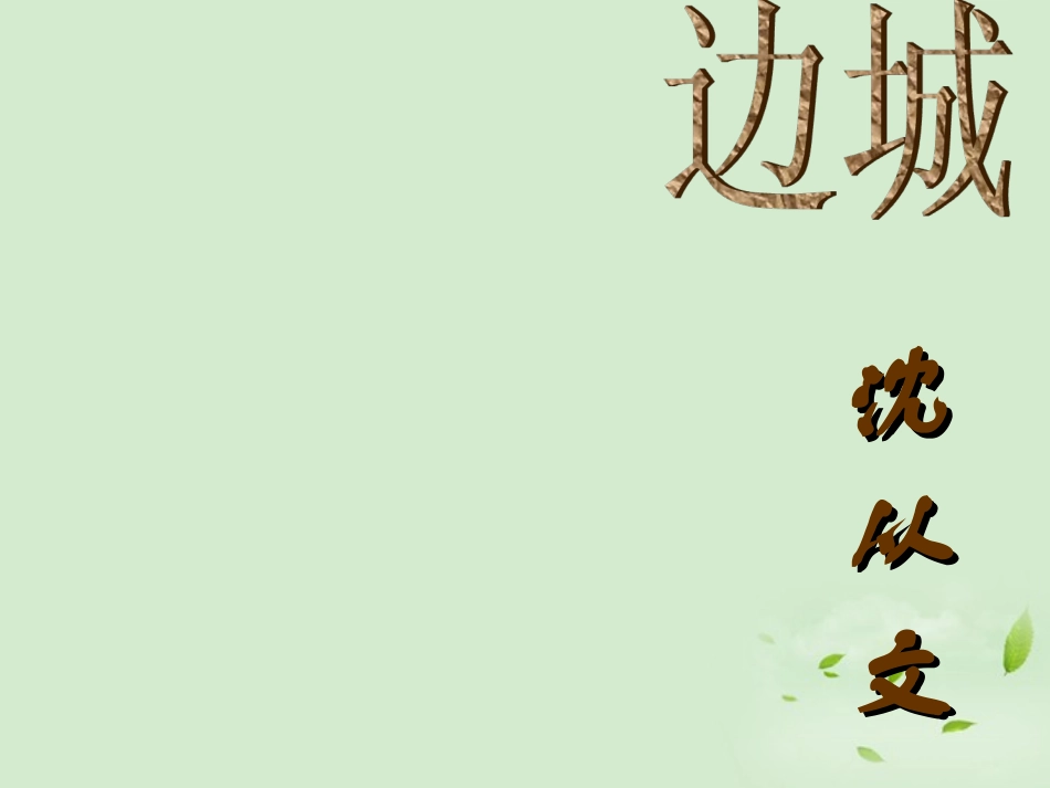 高三语文秋季一轮复习 4228备课课件 苏教版必修2 课件_第1页