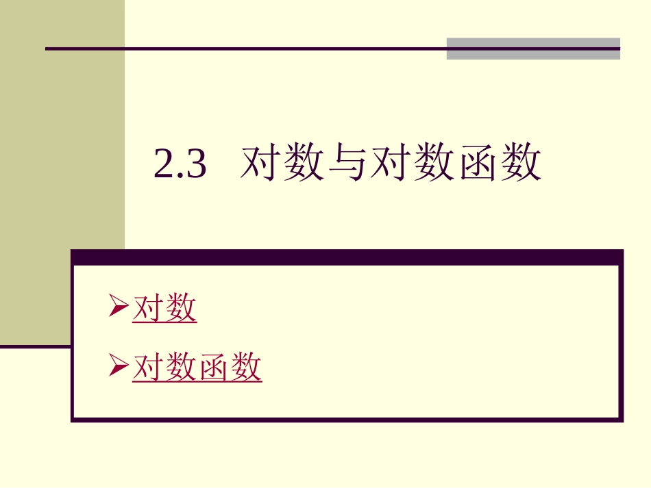 高中数学对数与对数函数课件2 新课标 人教版 必修1B 课件_第1页