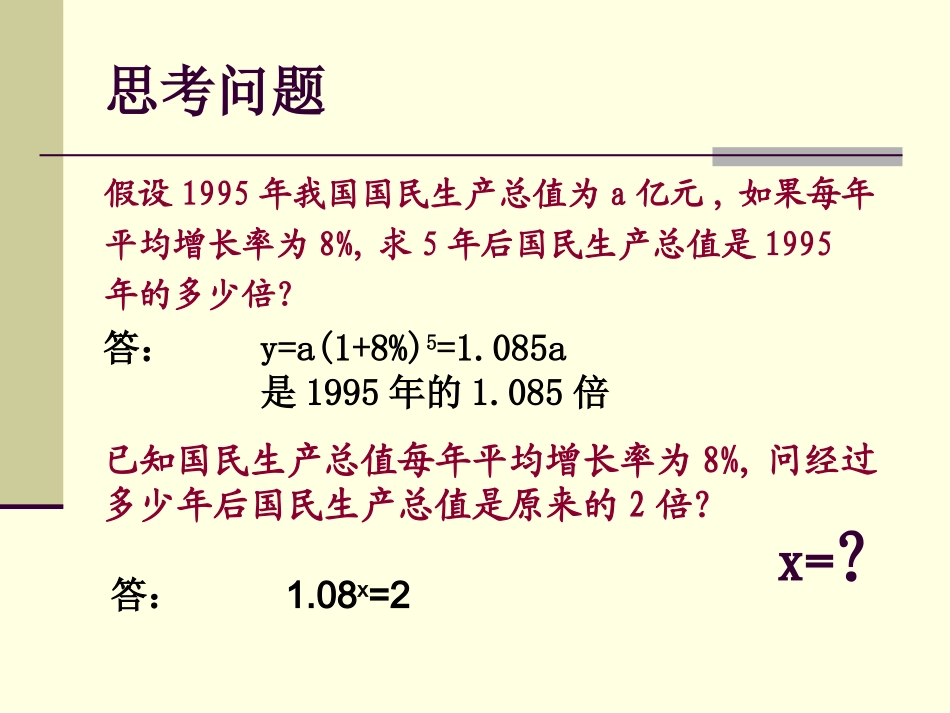 高中数学对数与对数函数课件2 新课标 人教版 必修1B 课件_第2页