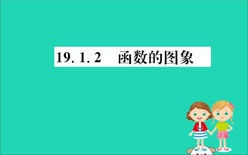版八年级数学下册 第十九章 一次函数 19.1 变量与函数 19.1.2 函数的图象训练课件 (新版)新人教版 课件_第1页