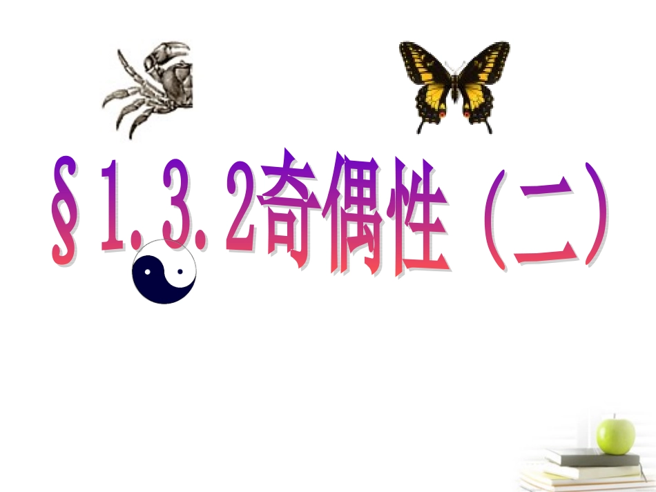 高一数学 132 函数的奇偶性二课件 新人教A版必修1 课件_第1页