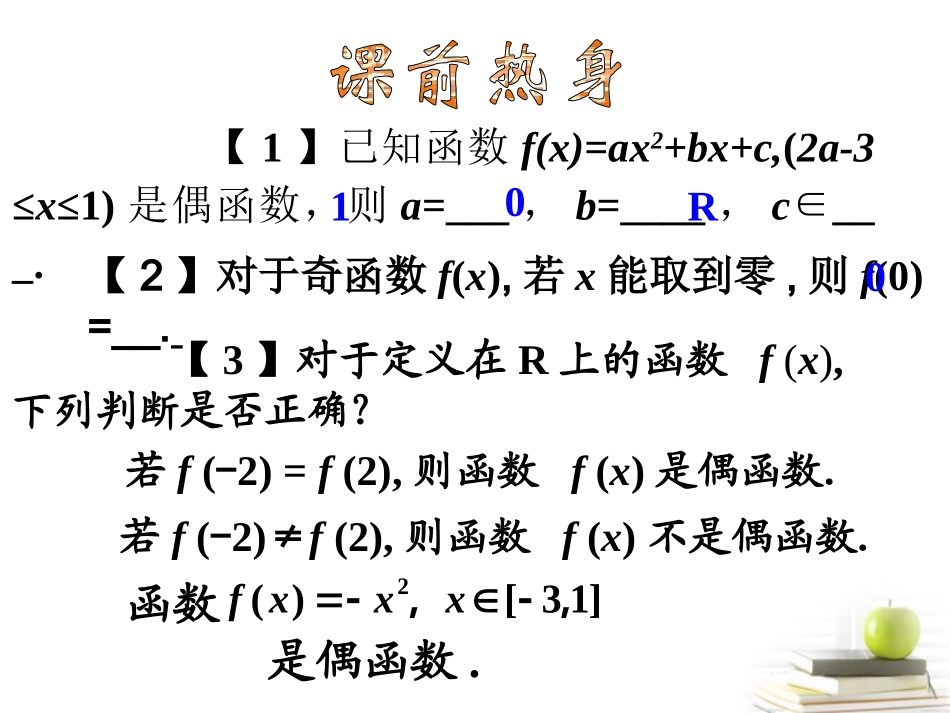 高一数学 132 函数的奇偶性二课件 新人教A版必修1 课件_第3页