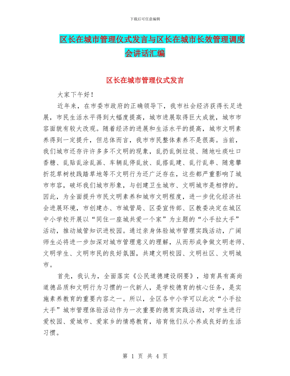 区长在城市管理仪式发言与区长在城市长效管理调度会讲话汇编_第1页