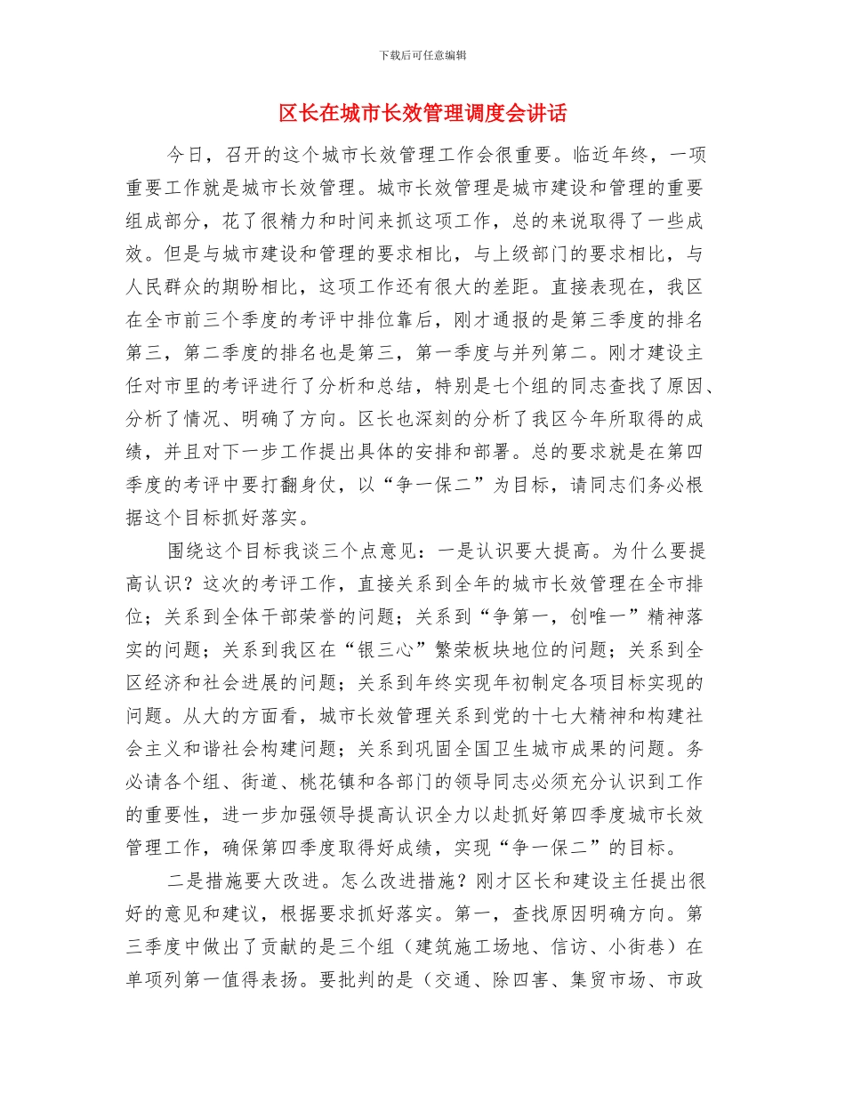 区长在城市管理仪式发言与区长在城市长效管理调度会讲话汇编_第3页