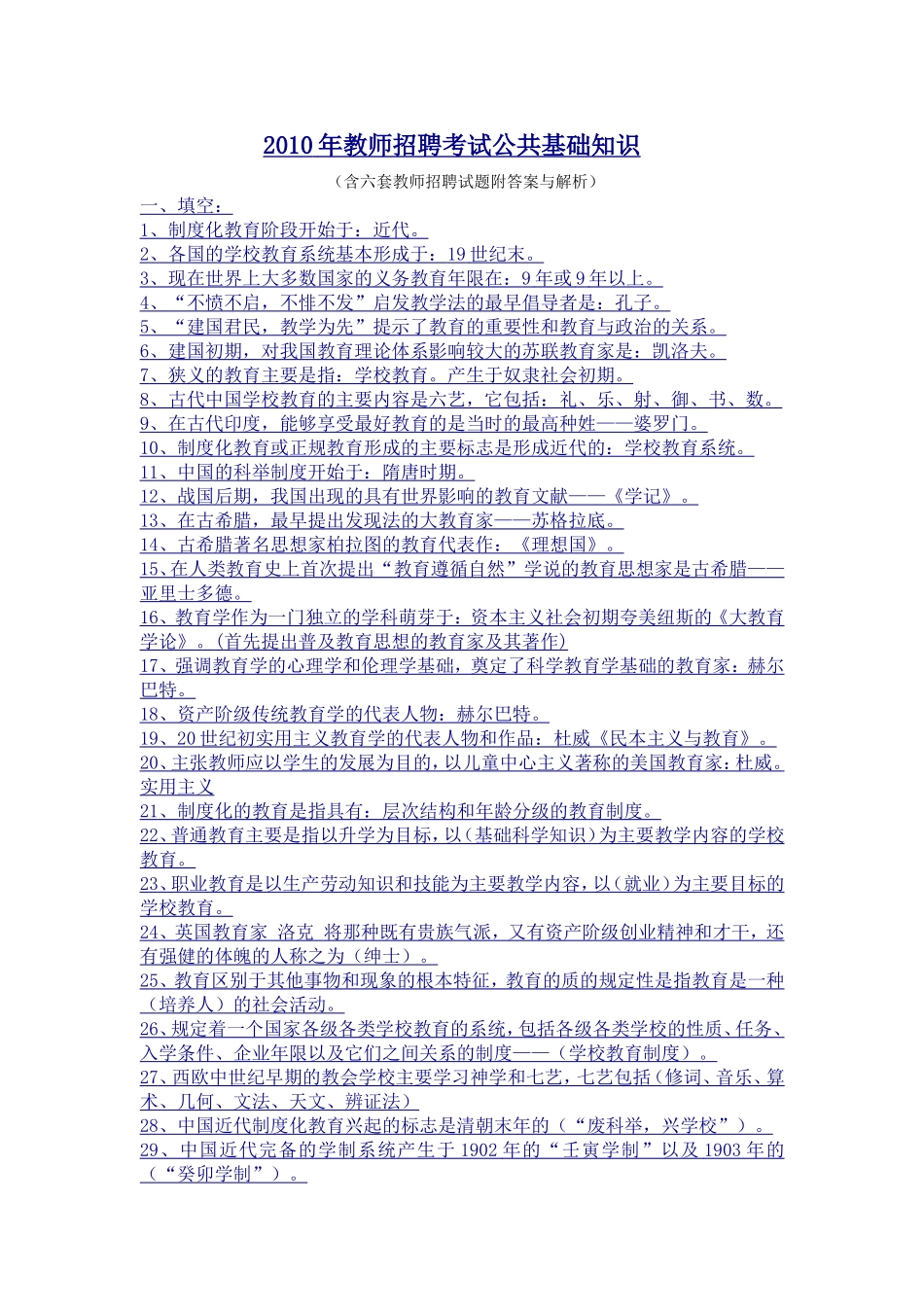 最新教师招聘考试公共基础知识及试题(附答案与解析)_第1页