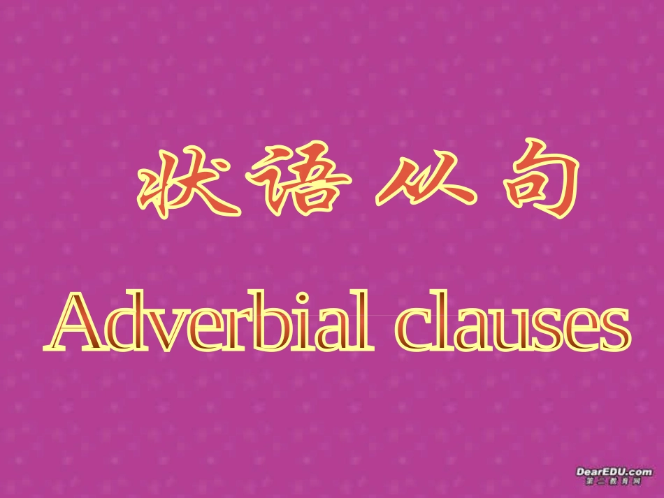 高中英语语法 状语从句 新课标 课件_第1页