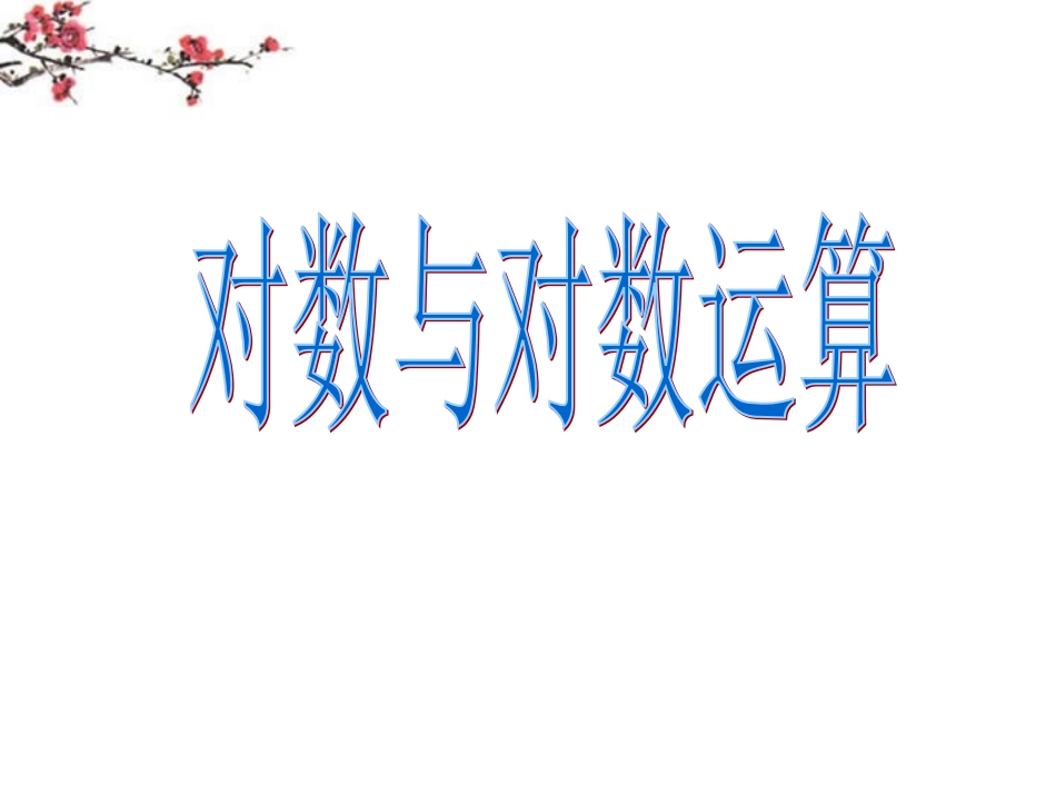 辽宁省沈阳市二十一中高一数学(对数与对数运算)课件_第1页