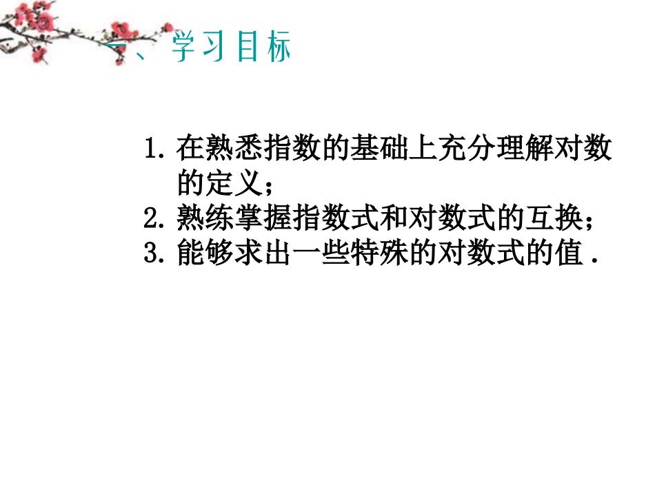辽宁省沈阳市二十一中高一数学(对数与对数运算)课件_第2页