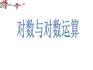辽宁省沈阳市二十一中高一数学(对数与对数运算)课件