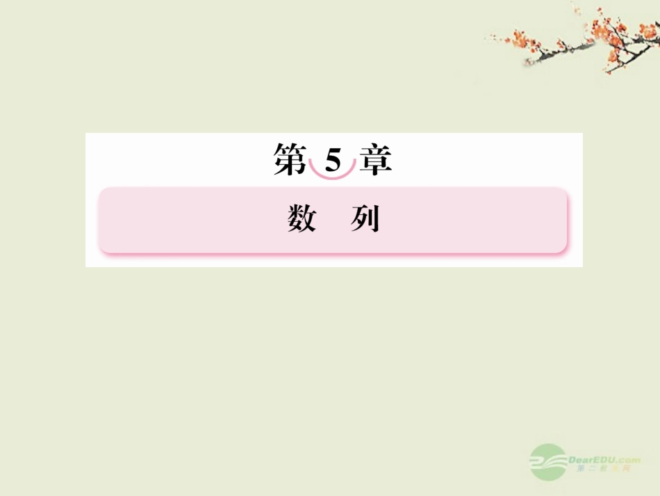 高考数学总复习 5-4 数列的综合问题与数列的应用课件 新人教A版  课件_第1页