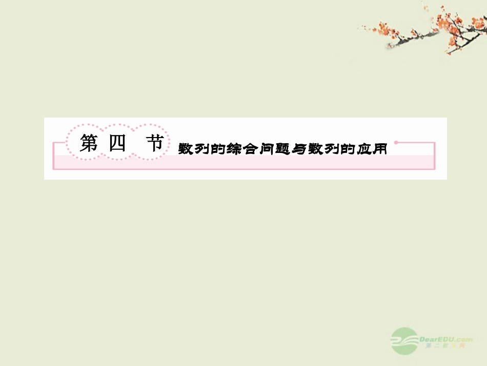 高考数学总复习 5-4 数列的综合问题与数列的应用课件 新人教A版  课件_第2页