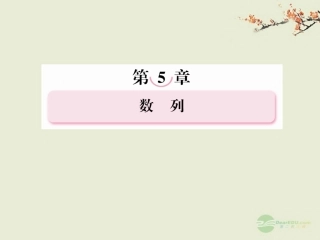 高考数学总复习 5-4 数列的综合问题与数列的应用课件 新人教A版  课件