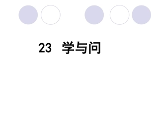 《学与问》PPT课件