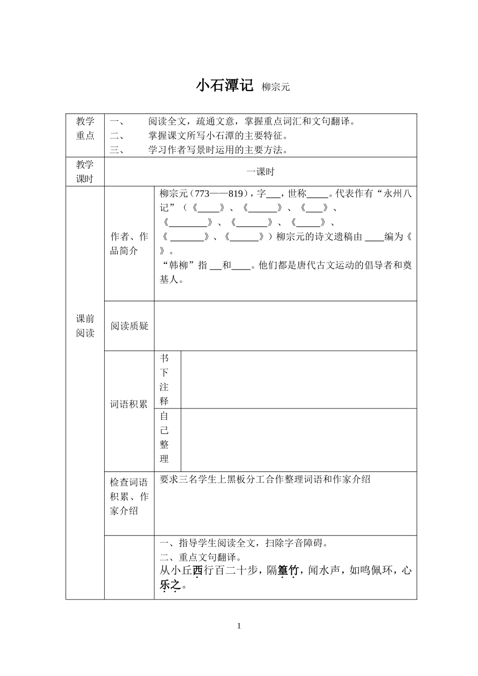 《小石潭记》柳宗元_第1页