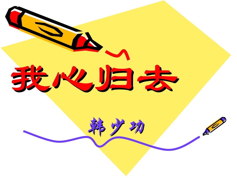 高一语文必修一(我心归去)课件-苏教版 ppt 课件_第1页