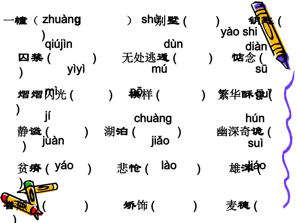 高一语文必修一(我心归去)课件-苏教版 ppt 课件_第3页