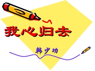 高一语文必修一(我心归去)课件-苏教版 ppt 课件