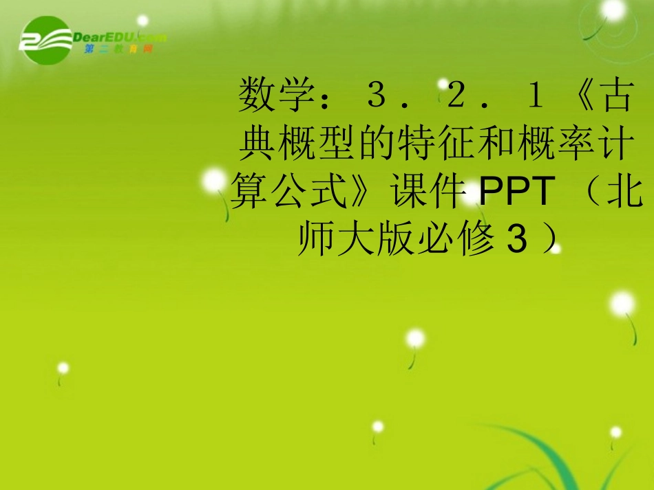 高中数学 3．2．1(古典概型的特征和概率计算公式)课件 北师大版必修3 课件_第1页