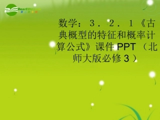 高中数学 3．2．1(古典概型的特征和概率计算公式)课件 北师大版必修3 课件