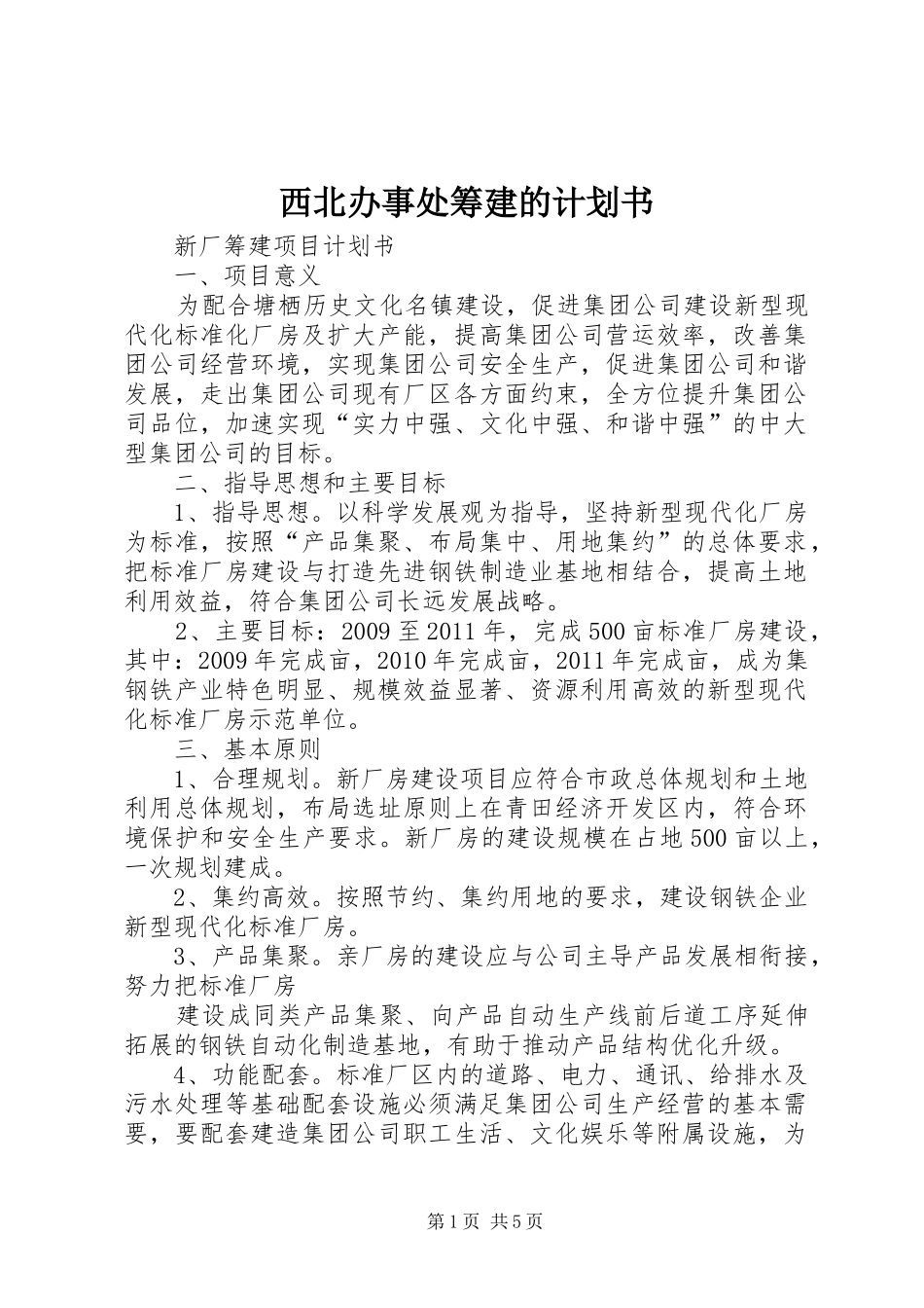 西北办事处筹建的计划书 _第1页