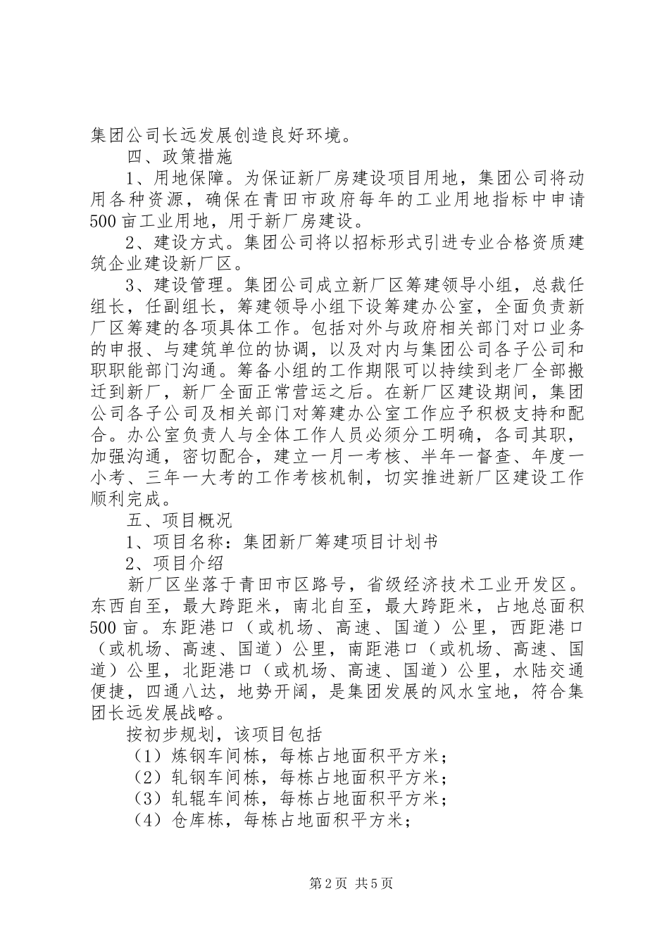 西北办事处筹建的计划书 _第2页