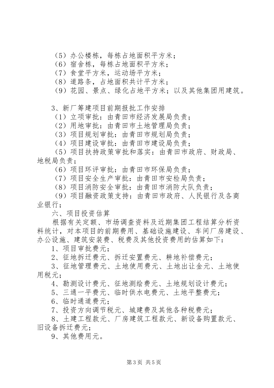 西北办事处筹建的计划书 _第3页