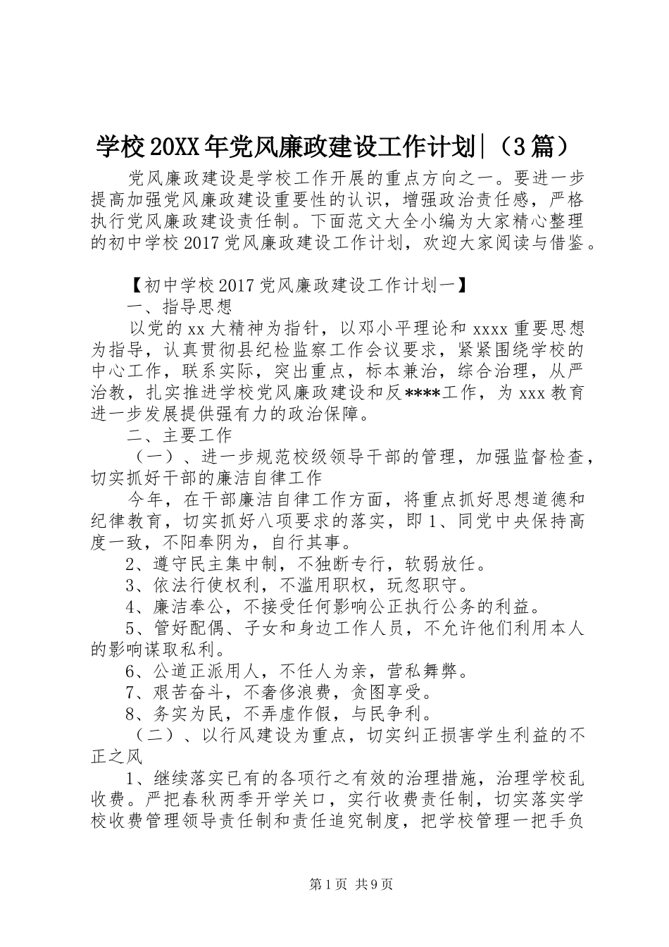 学校20XX年党风廉政建设工作计划-（3篇）_第1页