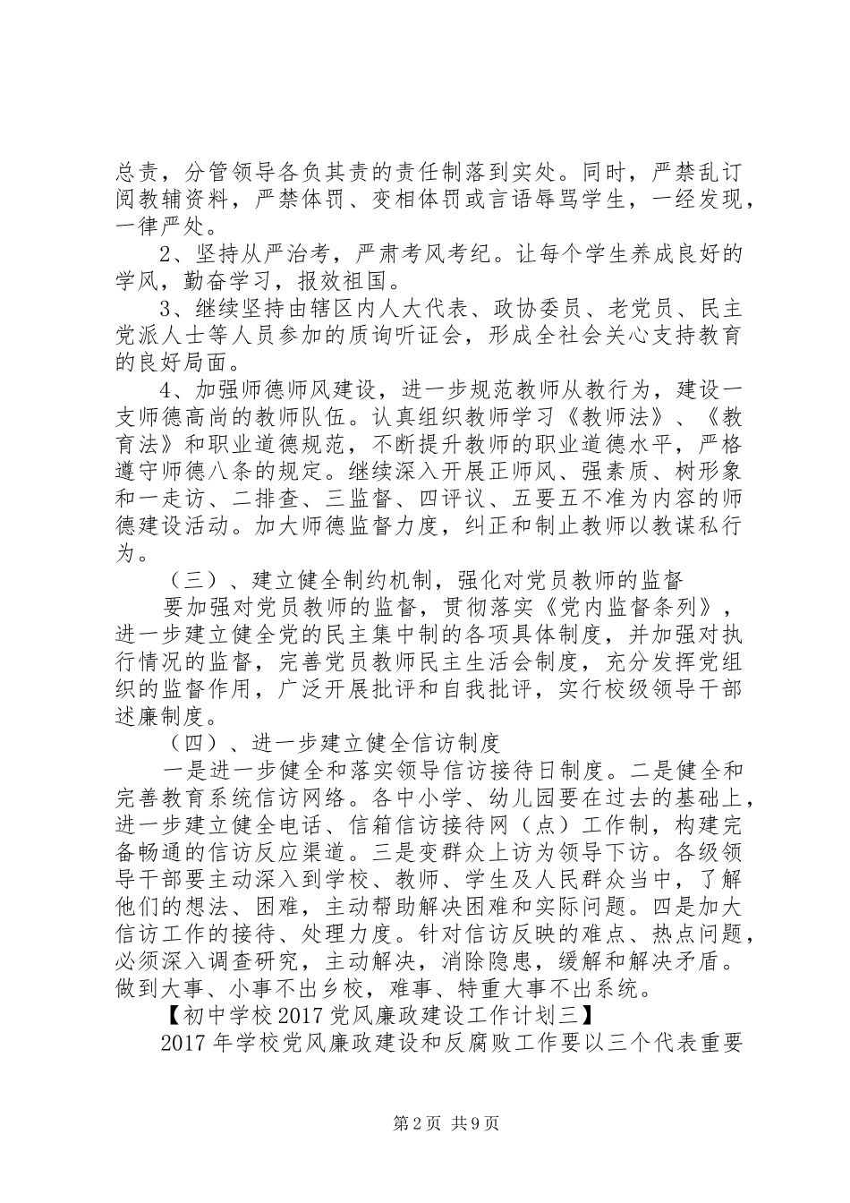 学校20XX年党风廉政建设工作计划-（3篇）_第2页