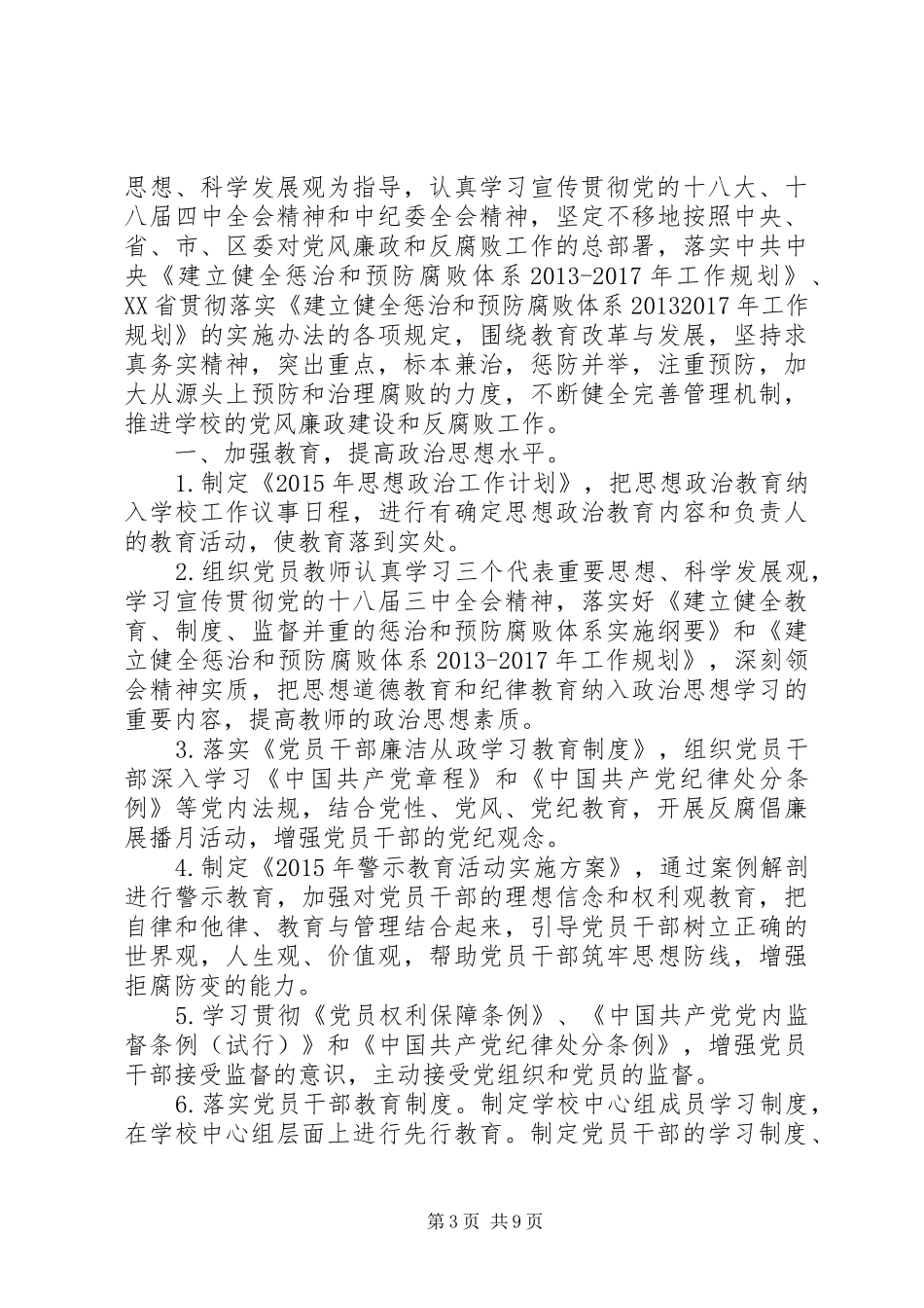 学校20XX年党风廉政建设工作计划-（3篇）_第3页