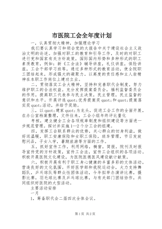 市医院工会全年度计划 
