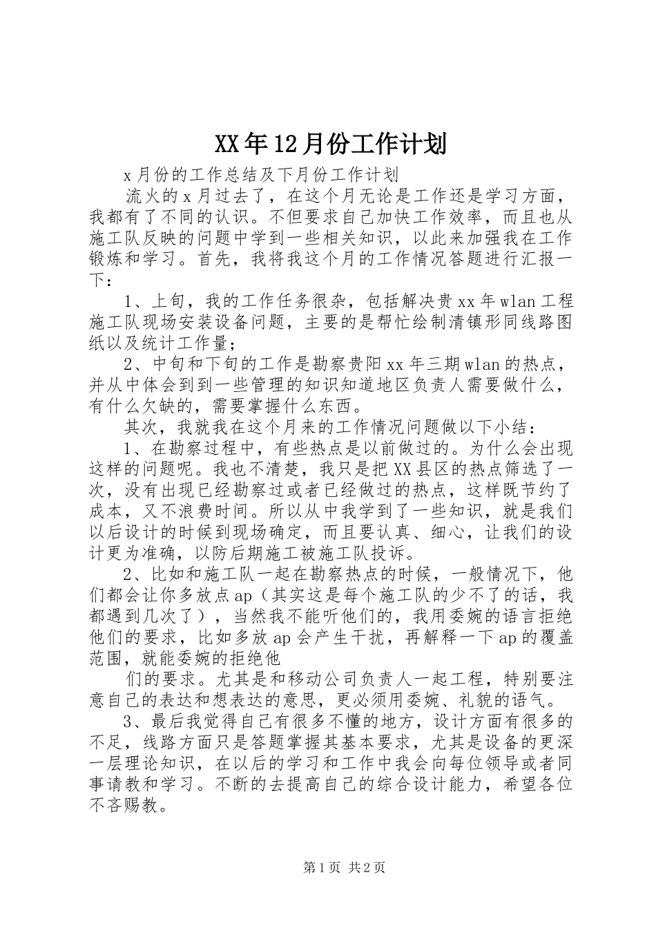 XX年12月份工作计划 _第1页