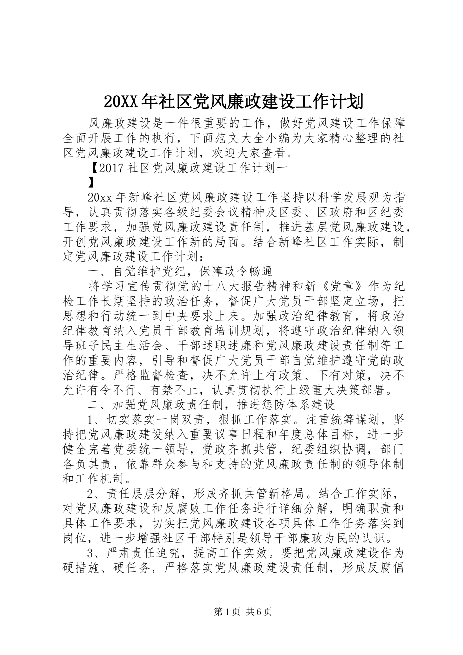 20XX年社区党风廉政建设工作计划_第1页