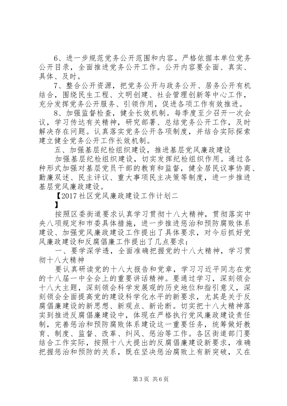20XX年社区党风廉政建设工作计划_第3页