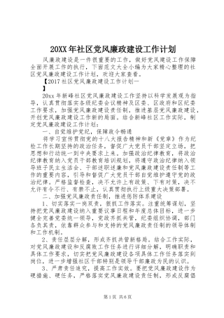20XX年社区党风廉政建设工作计划