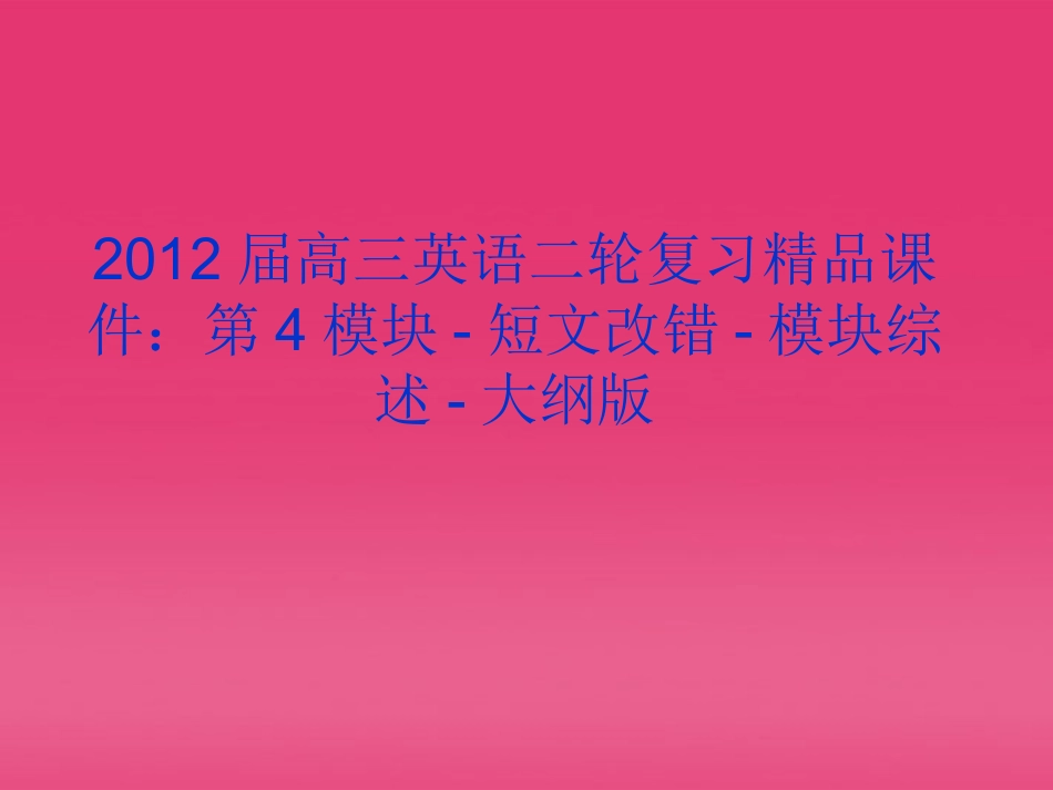 高三英语二轮复习 第4模块 短文改错 模块综述精品课件 大纲版 课件_第1页