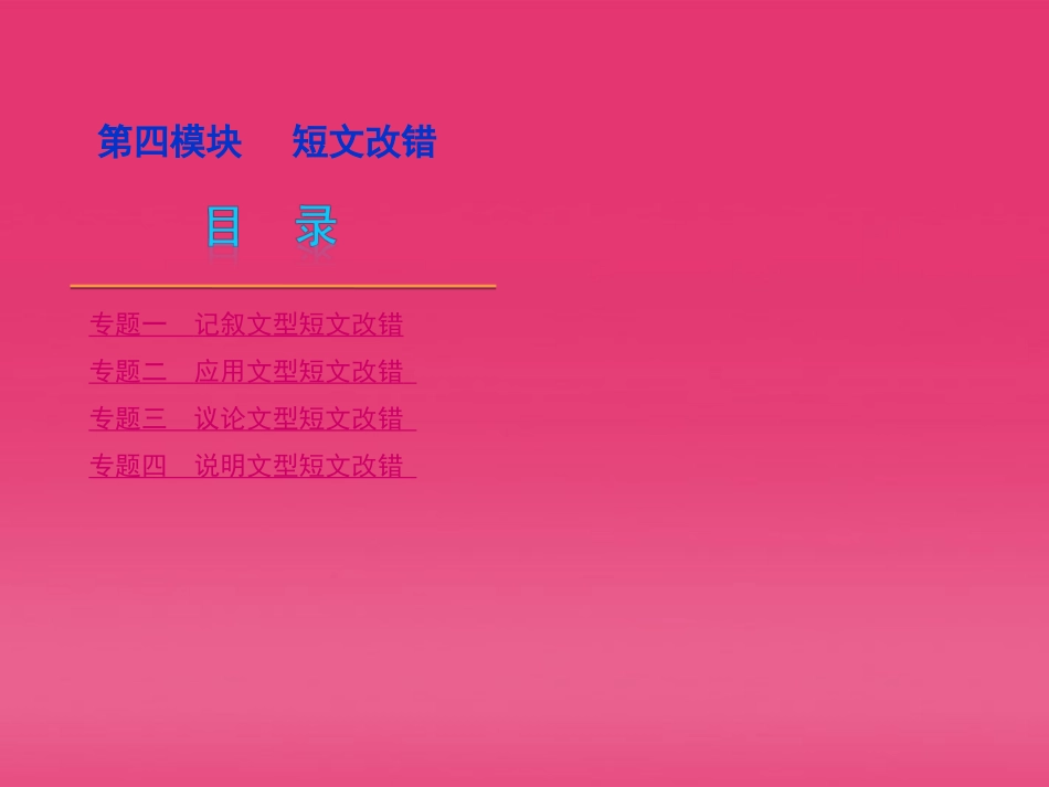 高三英语二轮复习 第4模块 短文改错 模块综述精品课件 大纲版 课件_第2页