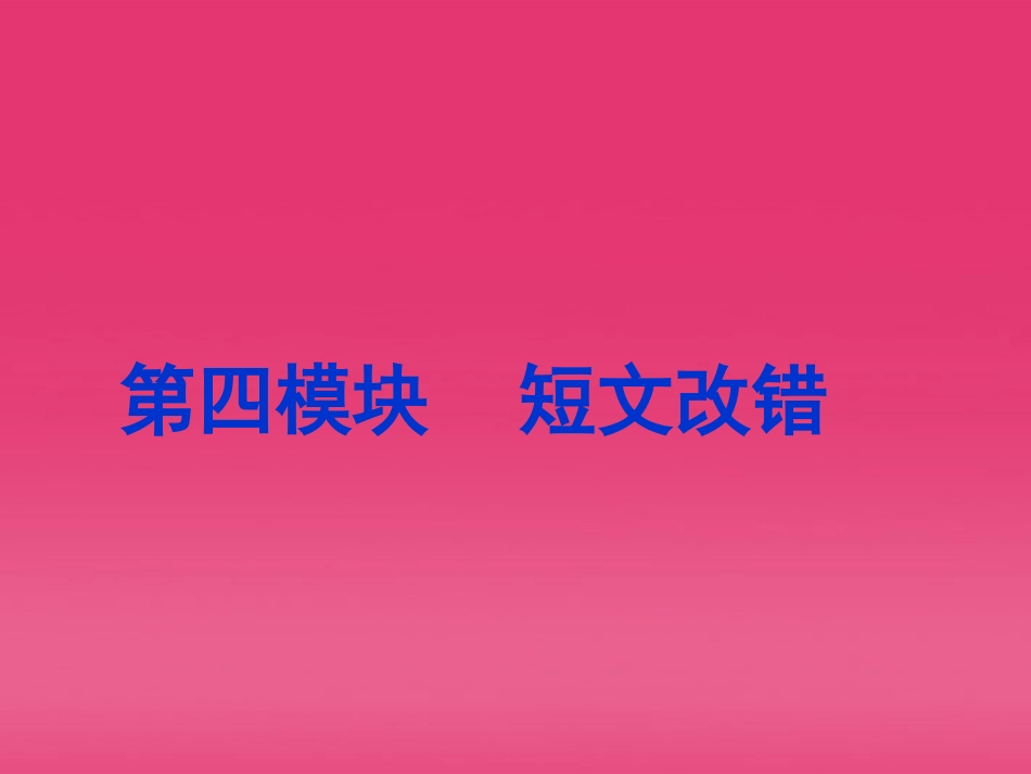 高三英语二轮复习 第4模块 短文改错 模块综述精品课件 大纲版 课件_第3页