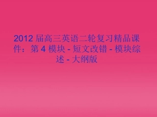 高三英语二轮复习 第4模块 短文改错 模块综述精品课件 大纲版 课件