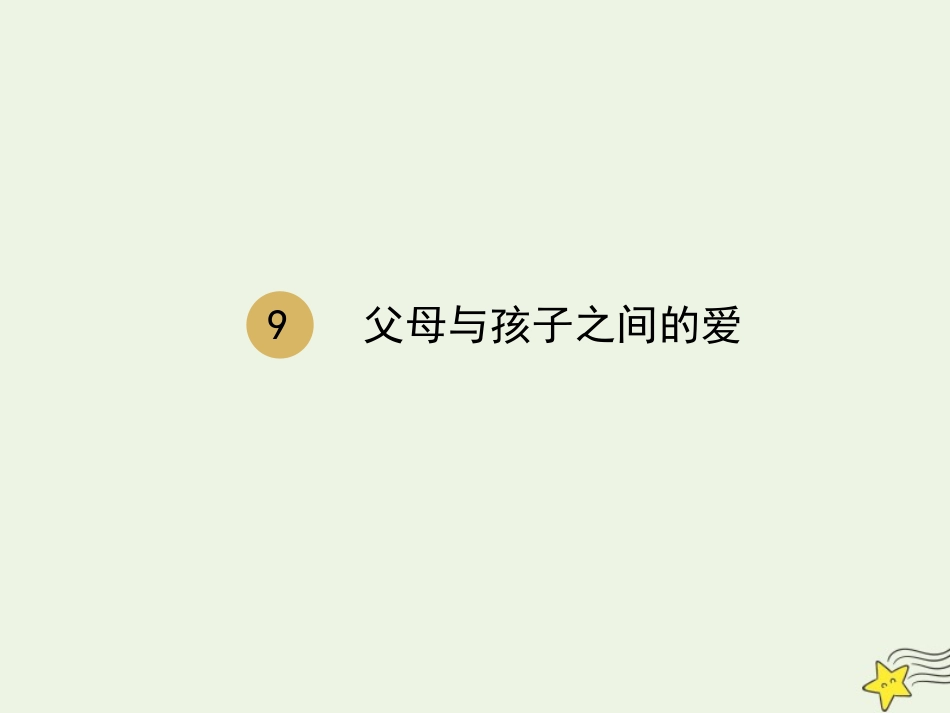 高中语文第三单元第9课父母与孩子之间的爱课件2新人教版必修4 课件_第1页