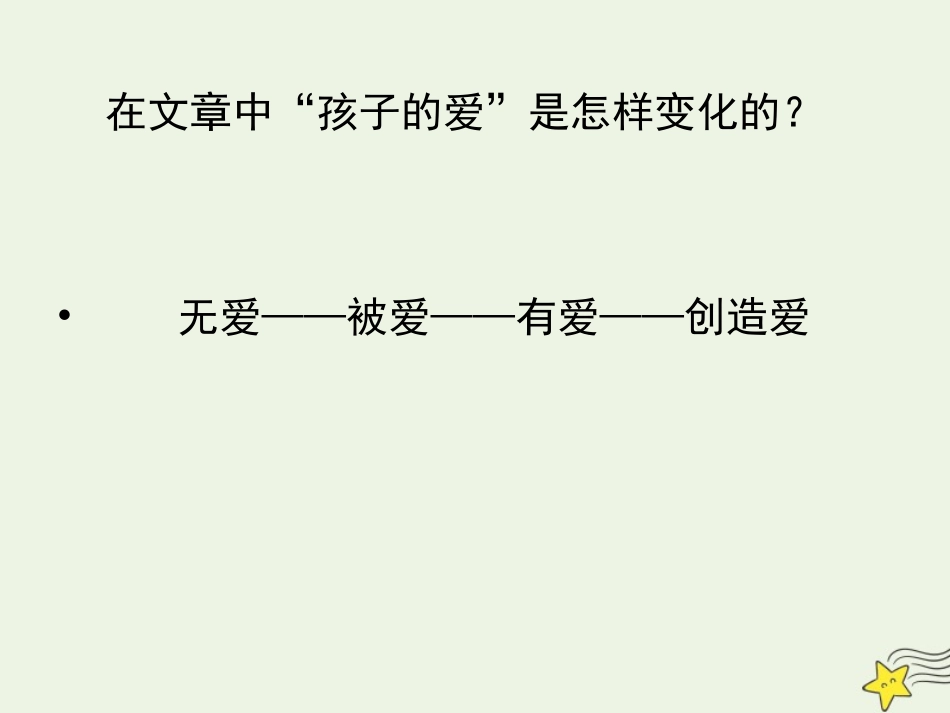 高中语文第三单元第9课父母与孩子之间的爱课件2新人教版必修4 课件_第3页
