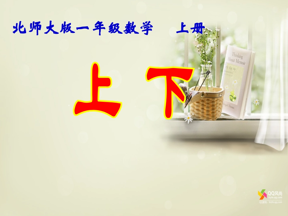 从秀丽数学《上下》,(1)_第1页